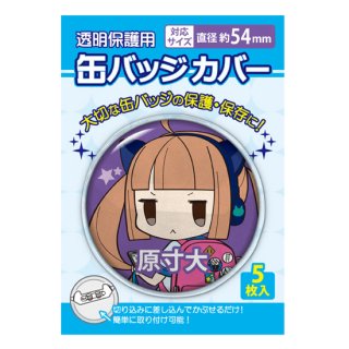 (굿즈 - 캔배지 커버) 논캐릭터 오리지널 캔배지 커버 54mm 대응